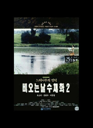 Bi-oneun nal-ui suchaehwa 2